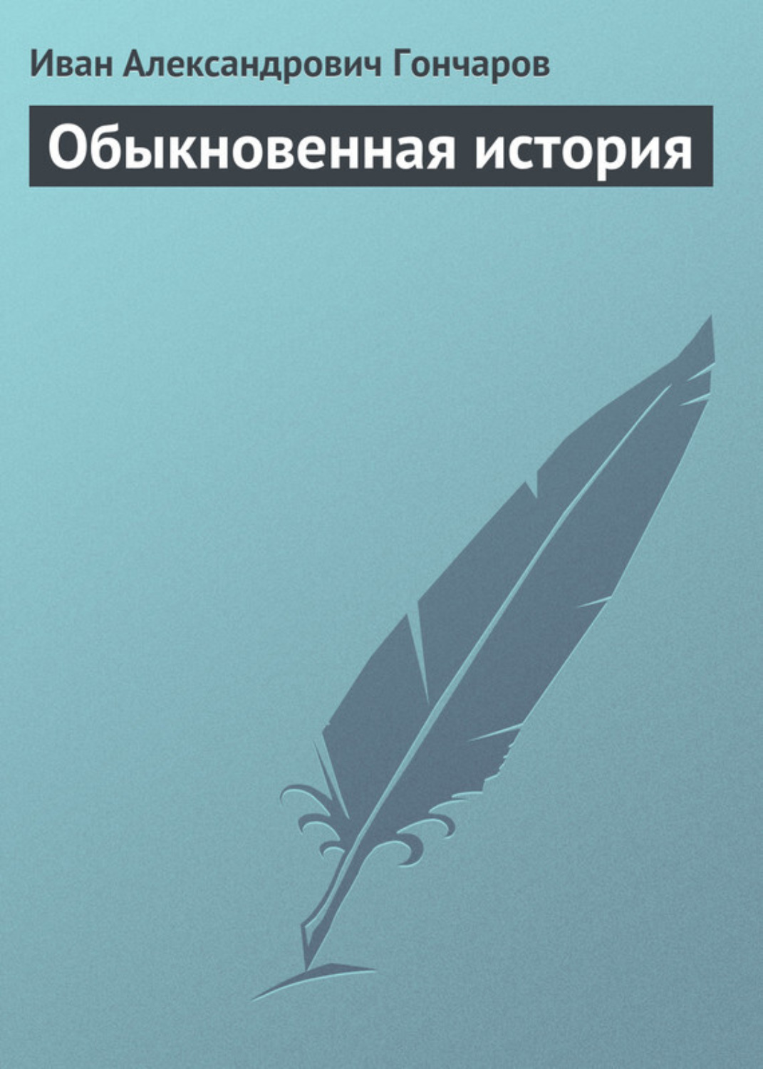 Обложка книги «Обыкновенная история»