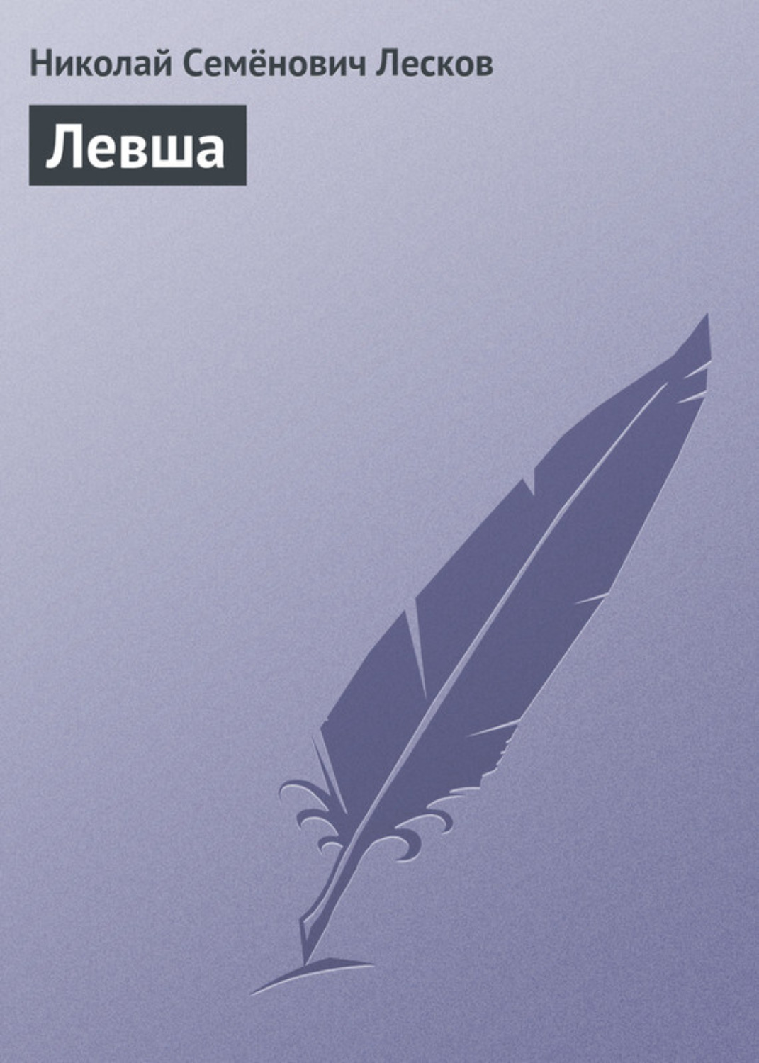 Обложка книги «Левша»