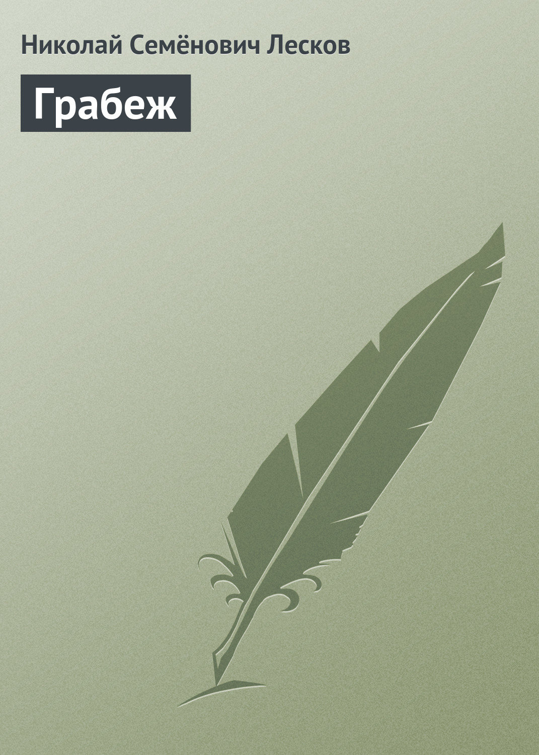 Обложка книги «Грабеж»