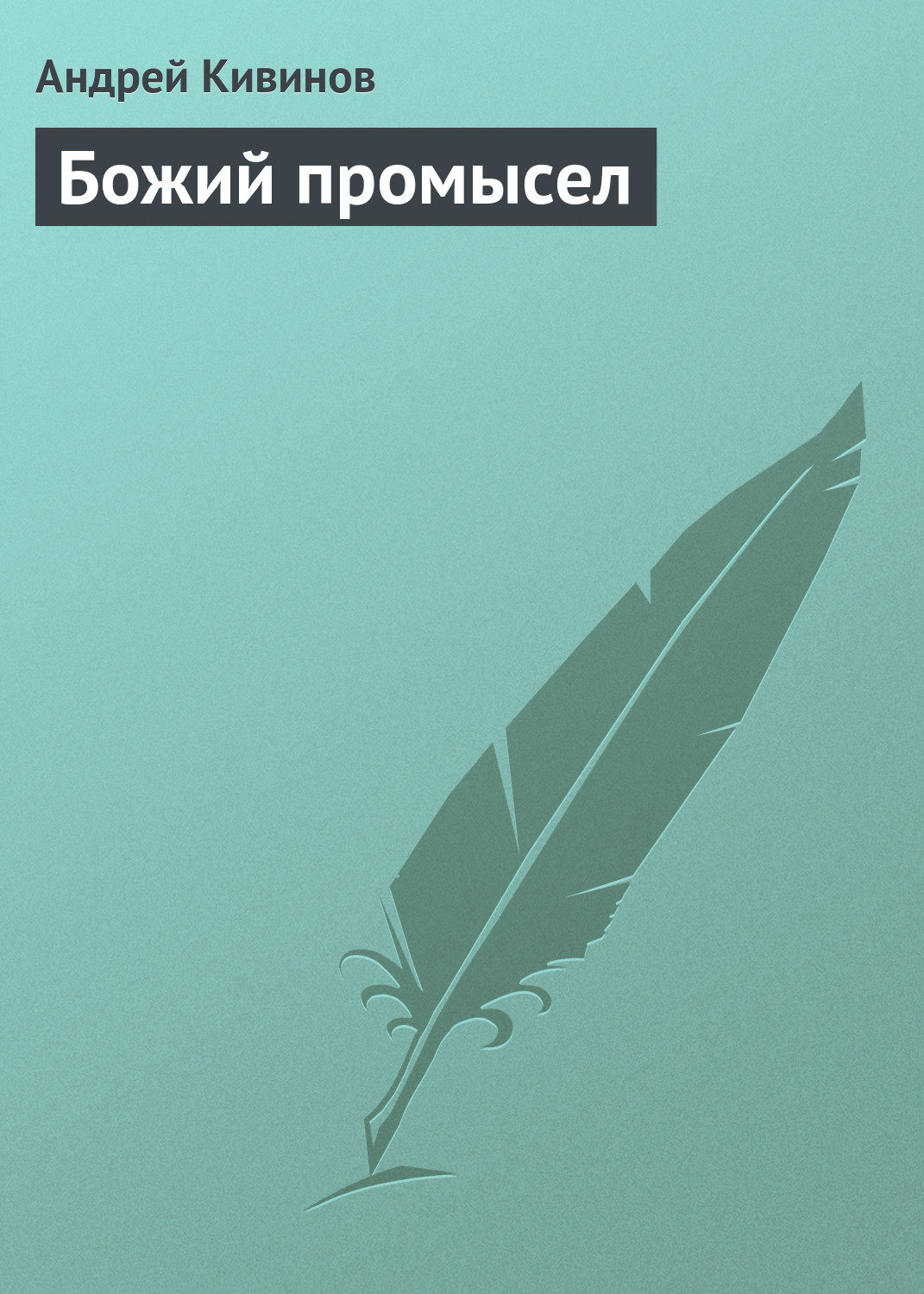 Обложка книги «Божий промысел»