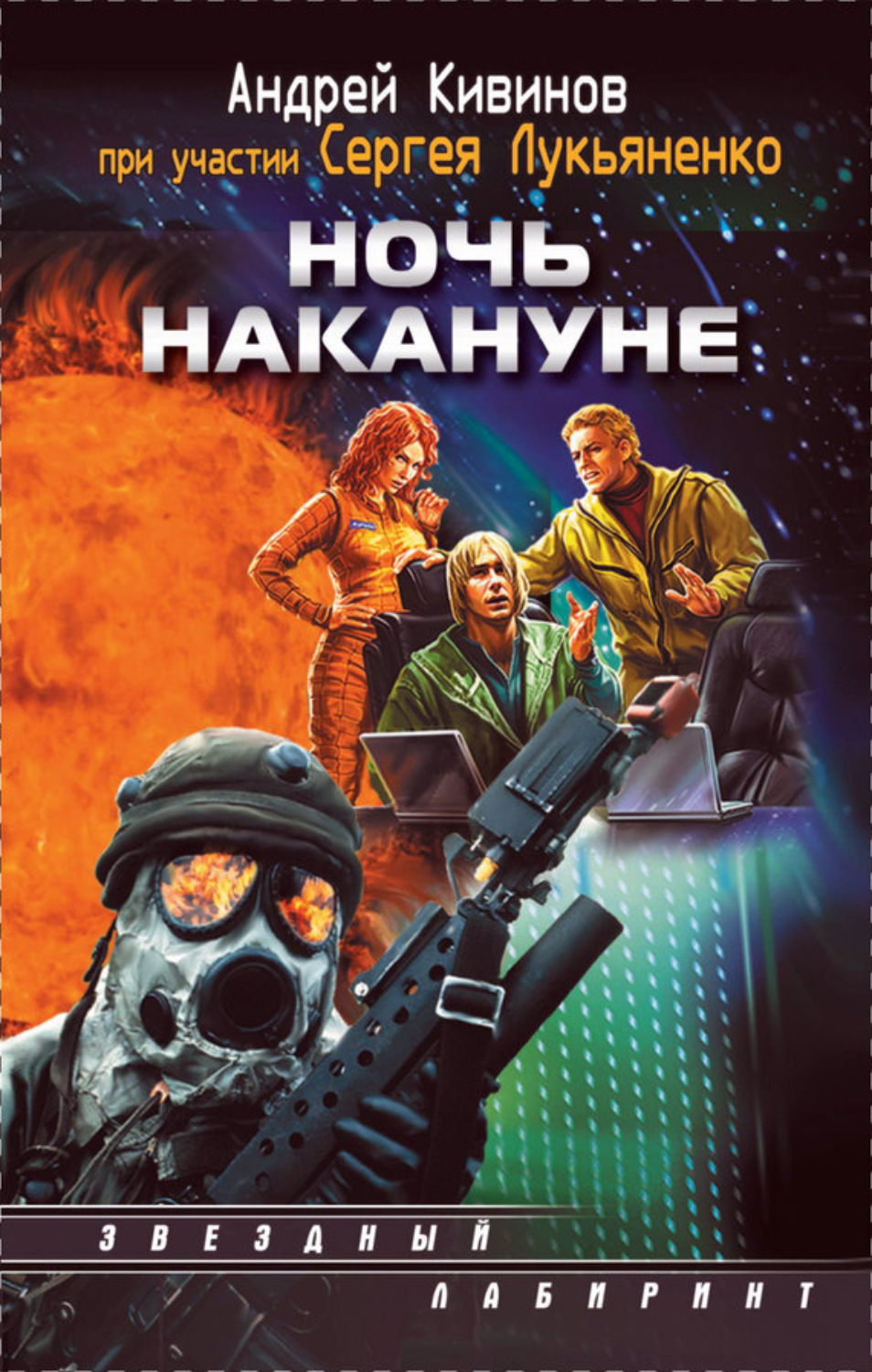 Обложка книги «Ночь накануне»
