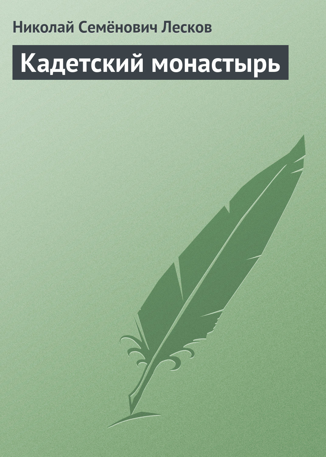 Обложка книги «Кадетский монастырь»