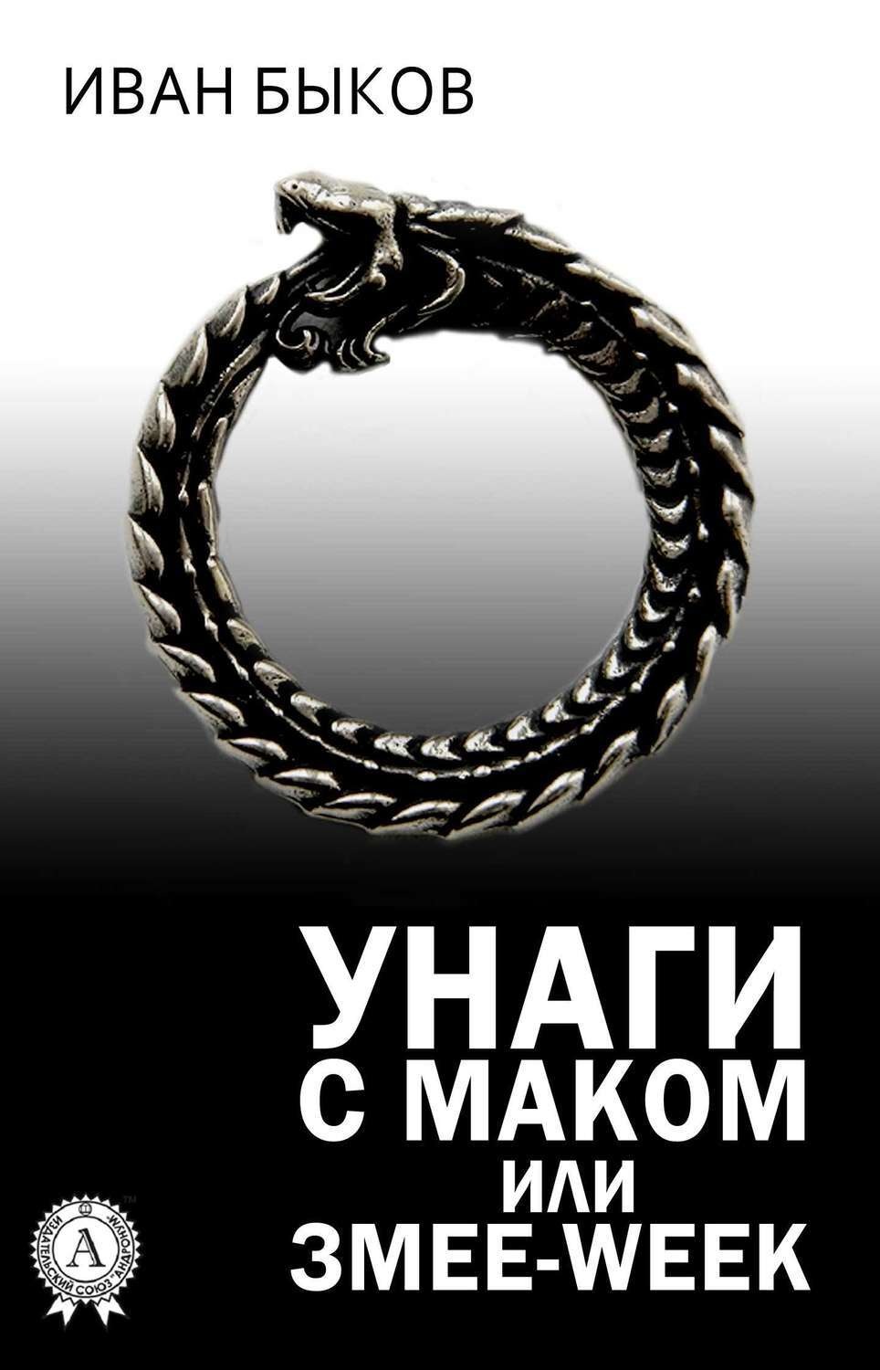 Обложка книги «Унаги с маком или Змее-Week»