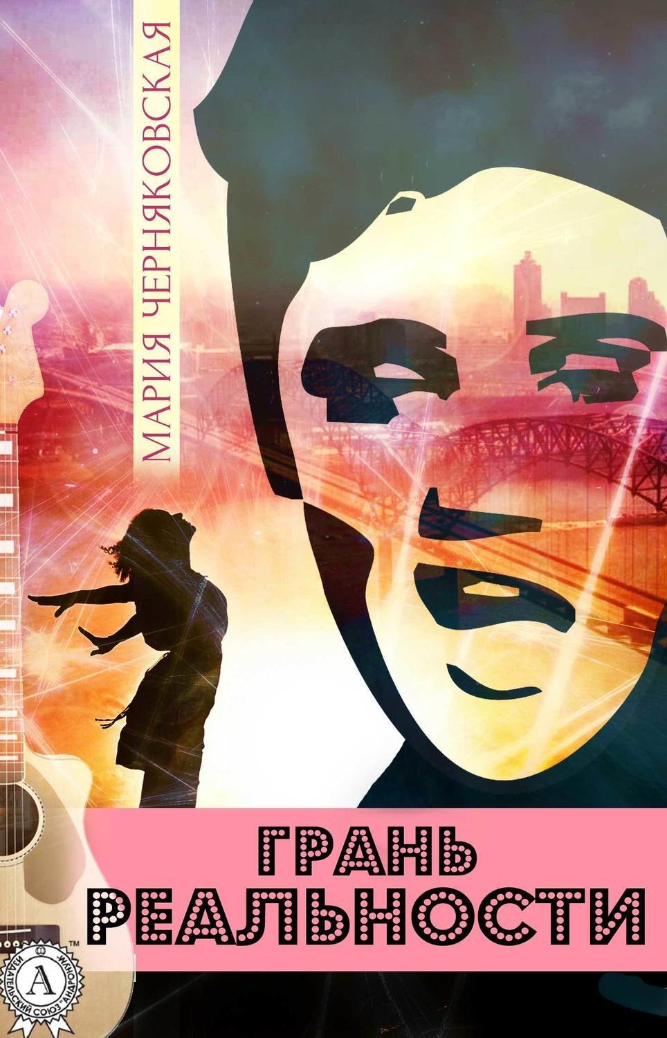 Обложка книги «Грань реальности»