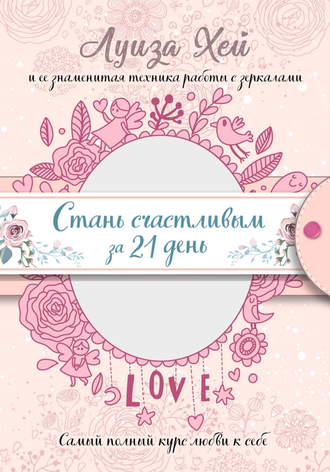 Обложка книги «Стань счастливым за 21 день. Самый полный курс любви к себе»