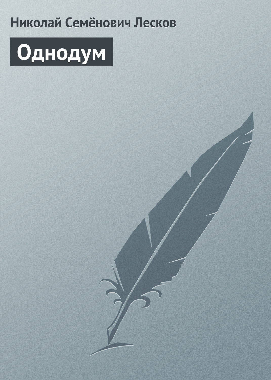 Обложка книги «Однодум»