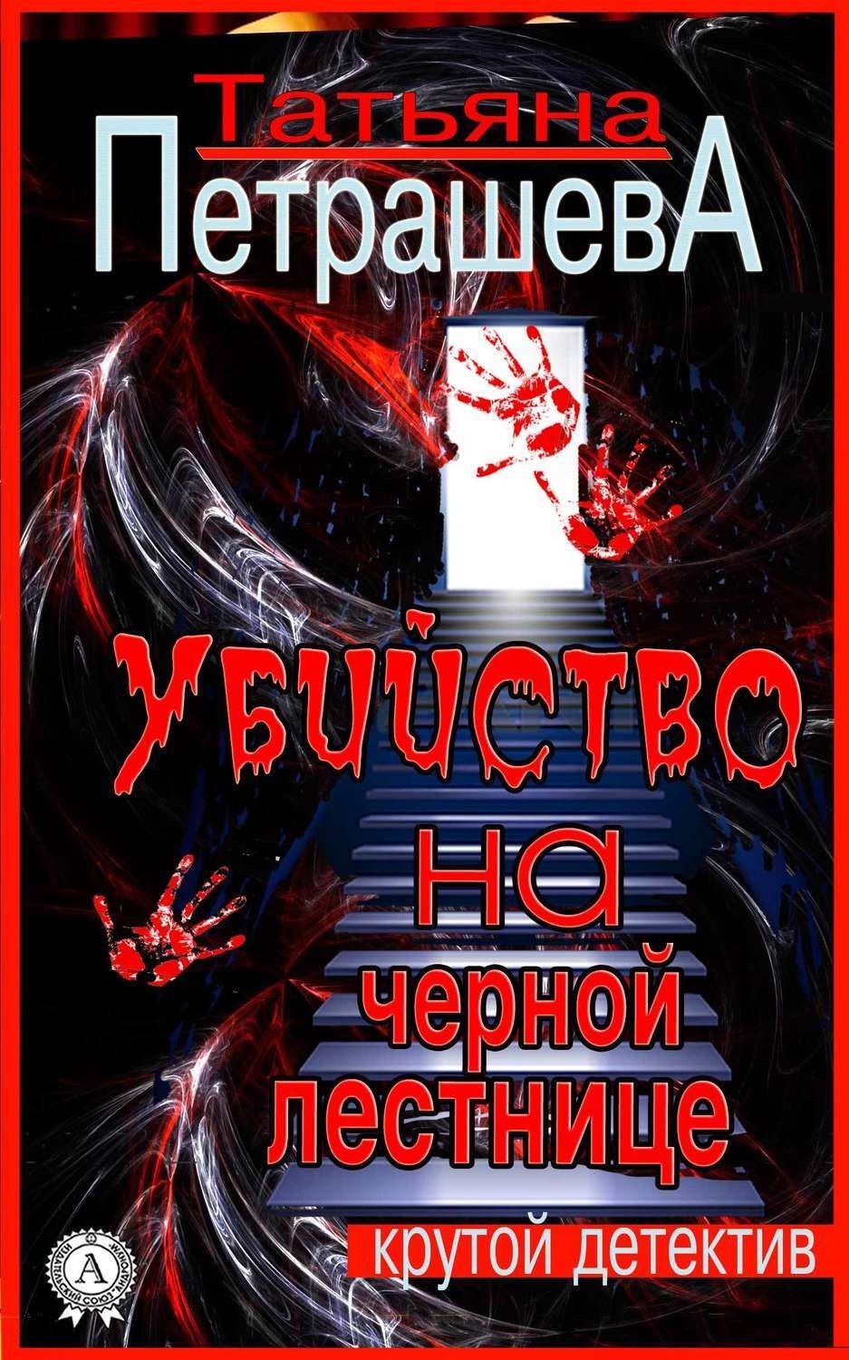 Обложка книги «Убийство на черной лестнице»
