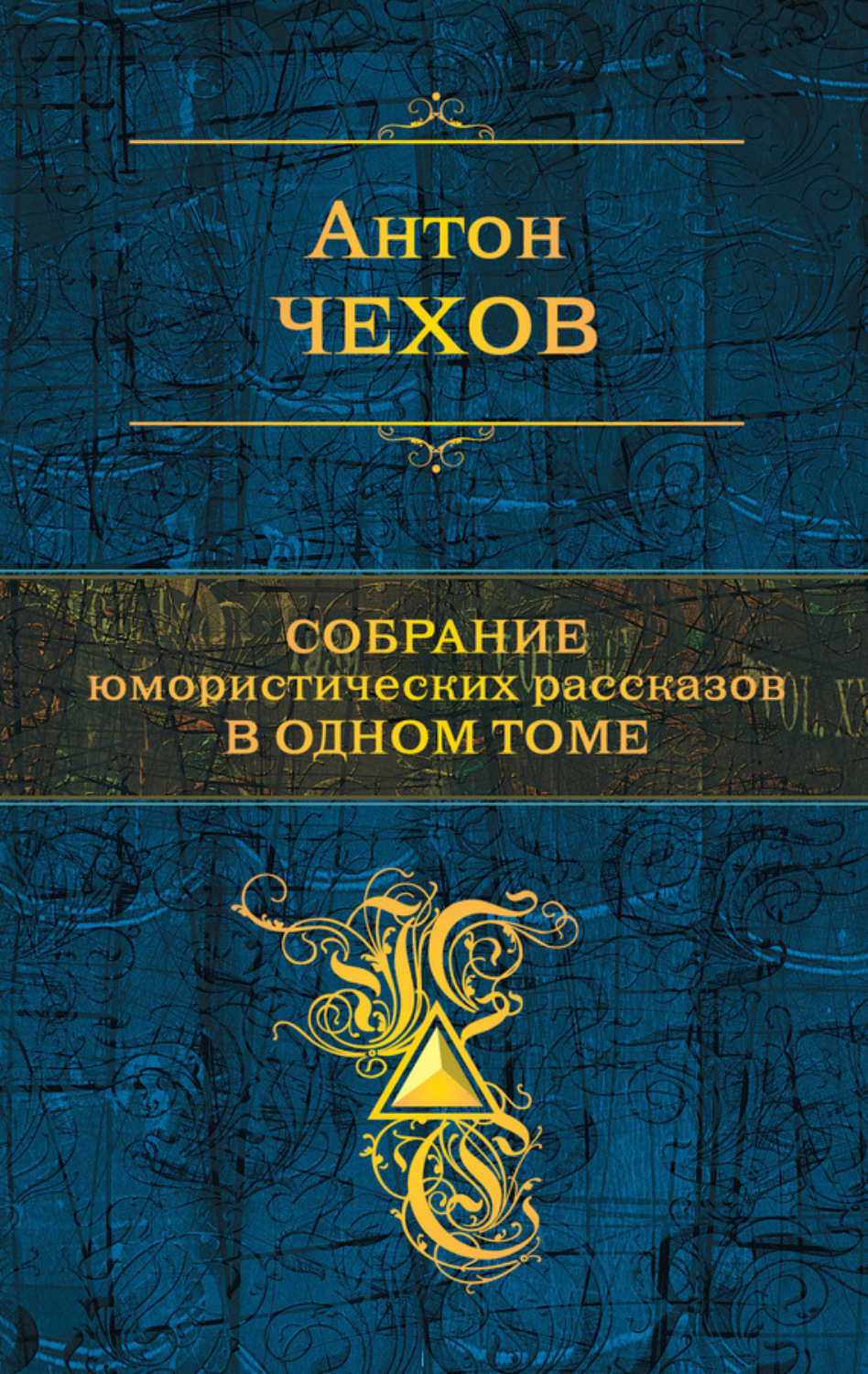 Обложка книги «Собрание юмористических рассказов в одном томе»