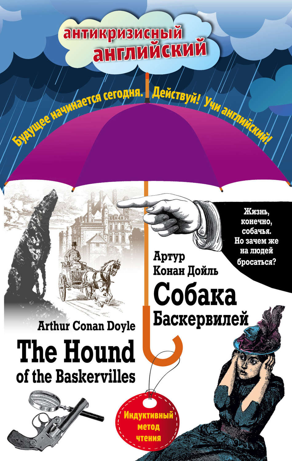 Обложка книги «Собака Баскервилей / The Hound of the Baskervilles. Индуктивный метод чтения»