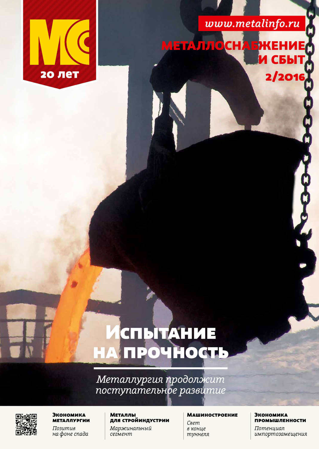 Обложка книги «Металлоснабжение и сбыт №02/2016»