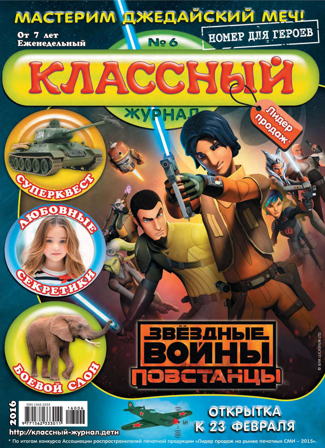 Обложка книги «Классный журнал №06/2016»