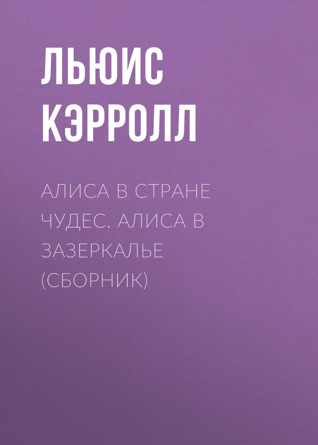 Обложка книги «Алиса в Стране чудес. Алиса в Зазеркалье (сборник)»