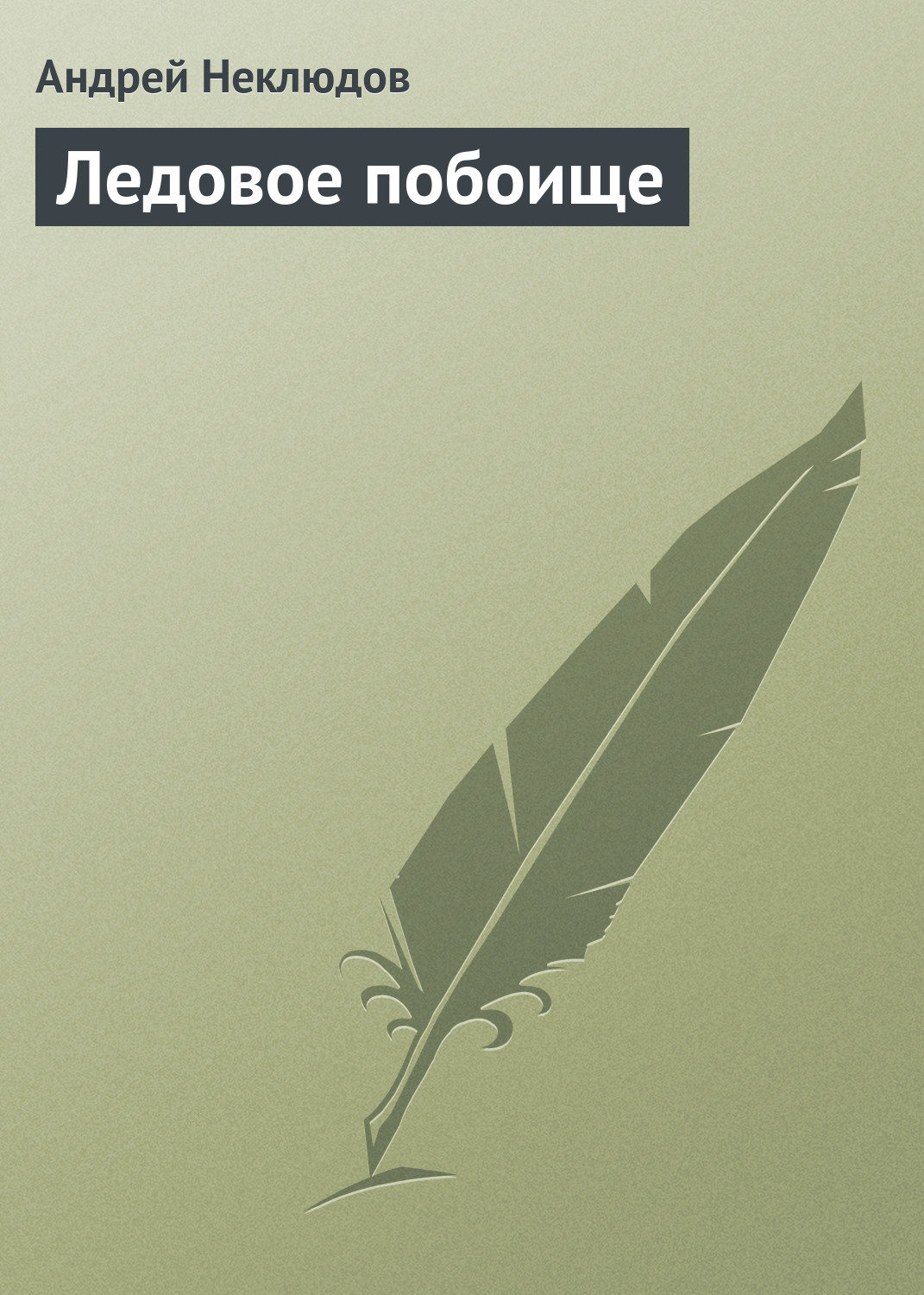 Обложка книги «Ледовое побоище»