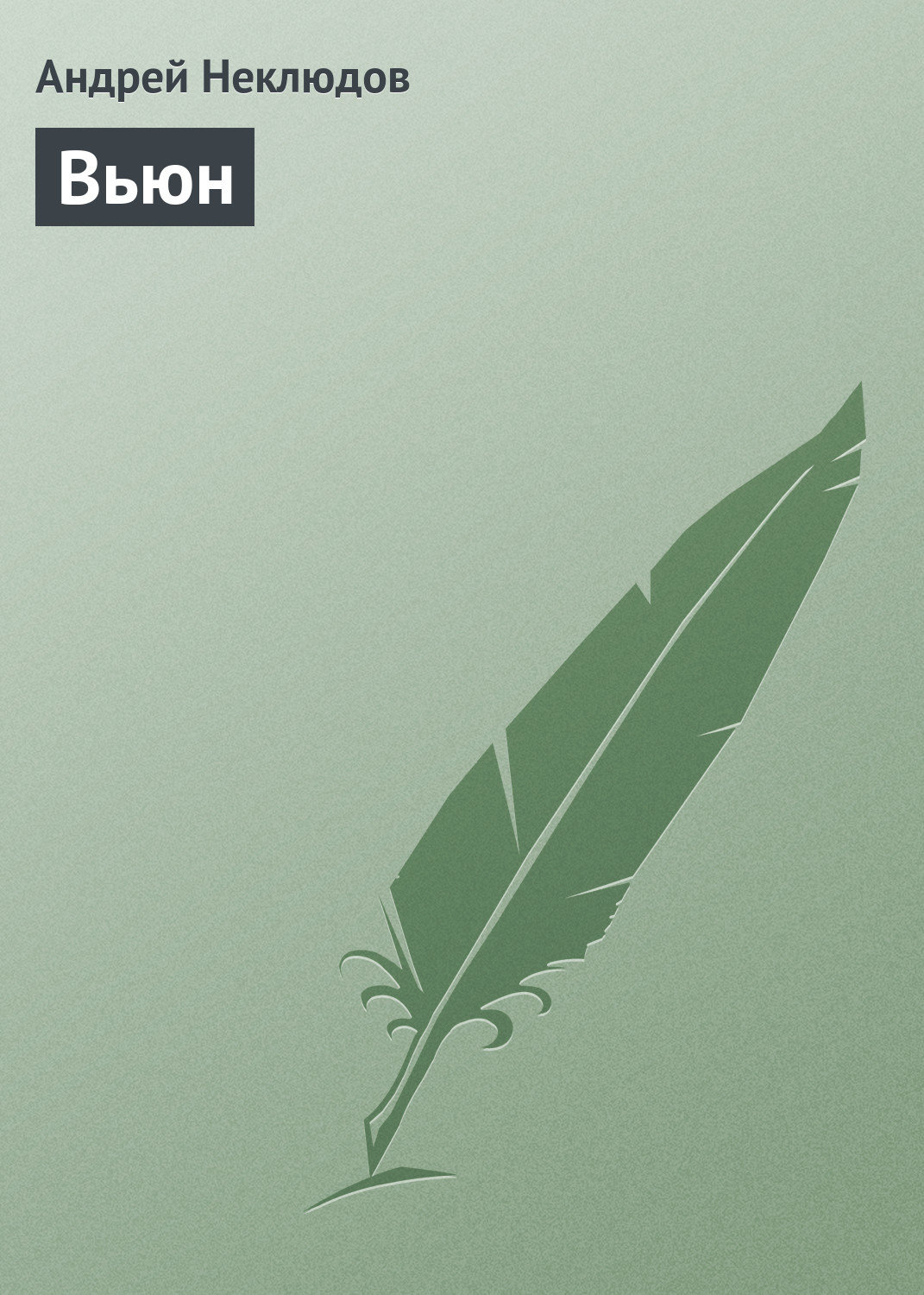 Обложка книги «Вьюн»