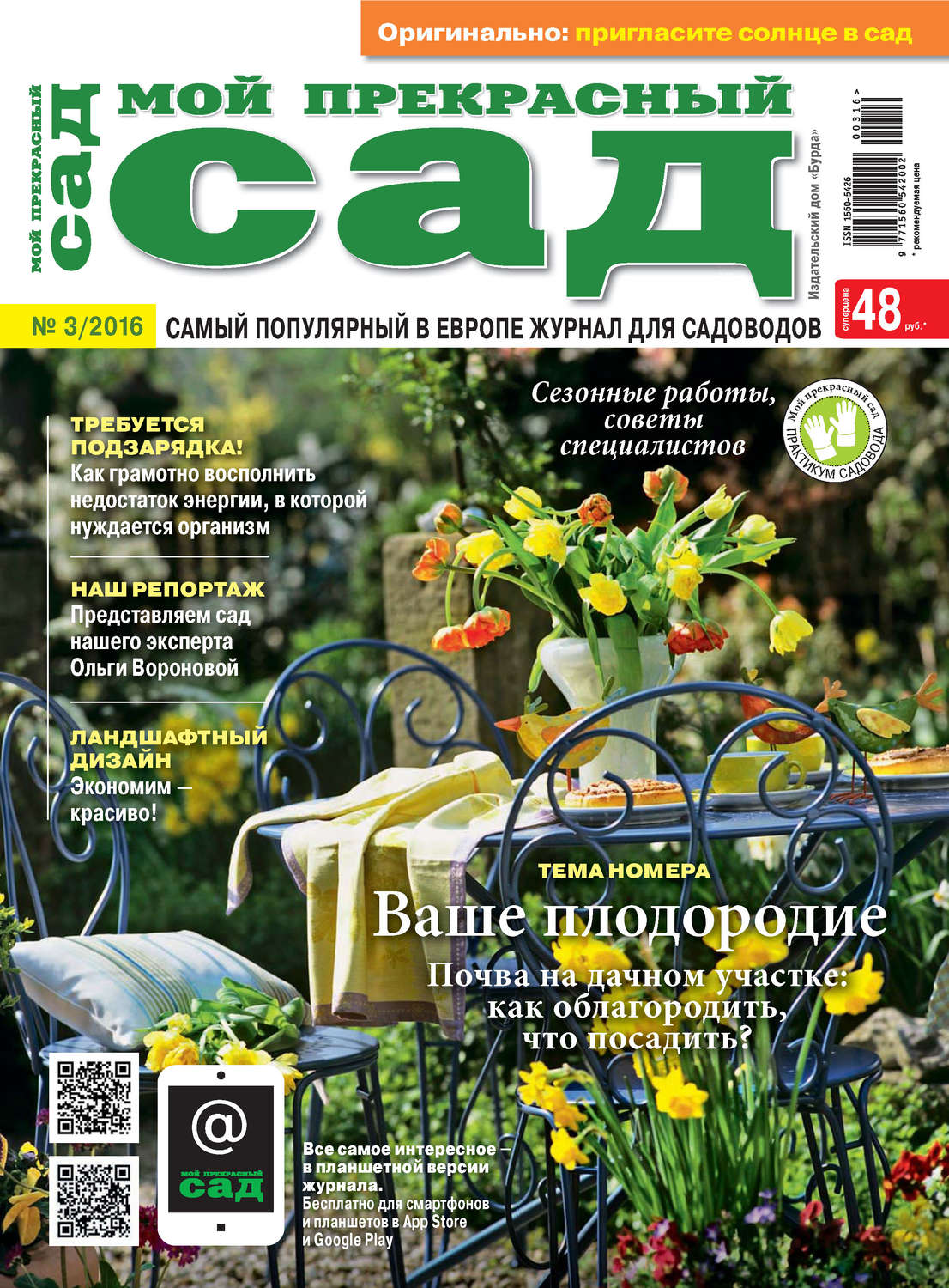 Обложка книги «Мой прекрасный сад №03/2016»