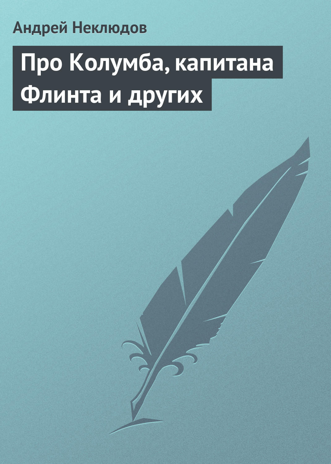 Обложка книги «Про Колумба, капитана Флинта и других»