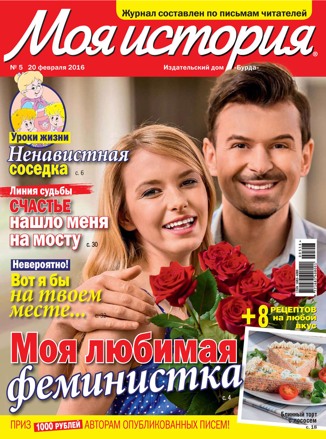 Обложка книги «Журнал «Моя история» №05/2016»
