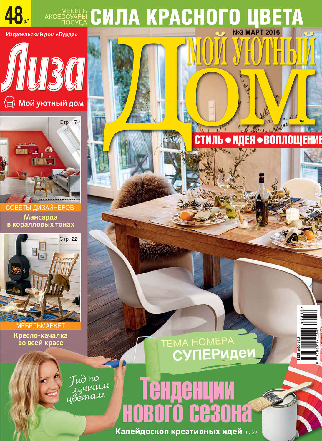 Обложка книги «Журнал «Лиза. Мой уютный дом» №03/2016»