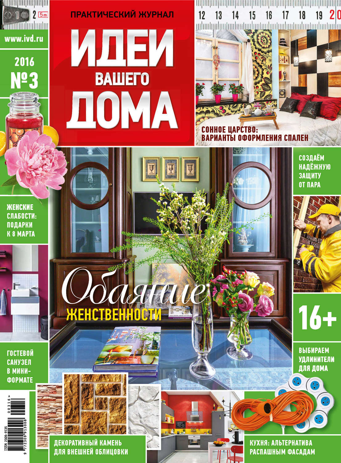 Обложка книги «Идеи Вашего Дома №03/2016»
