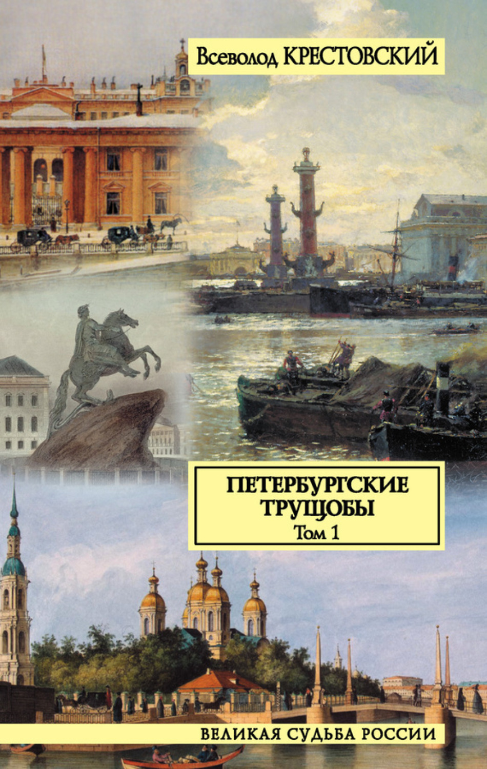 Обложка книги «Петербургские трущобы. Том 1»