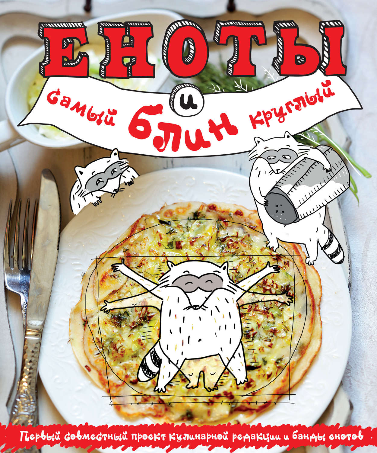 Обложка книги «Еноты и самый круглый блин»