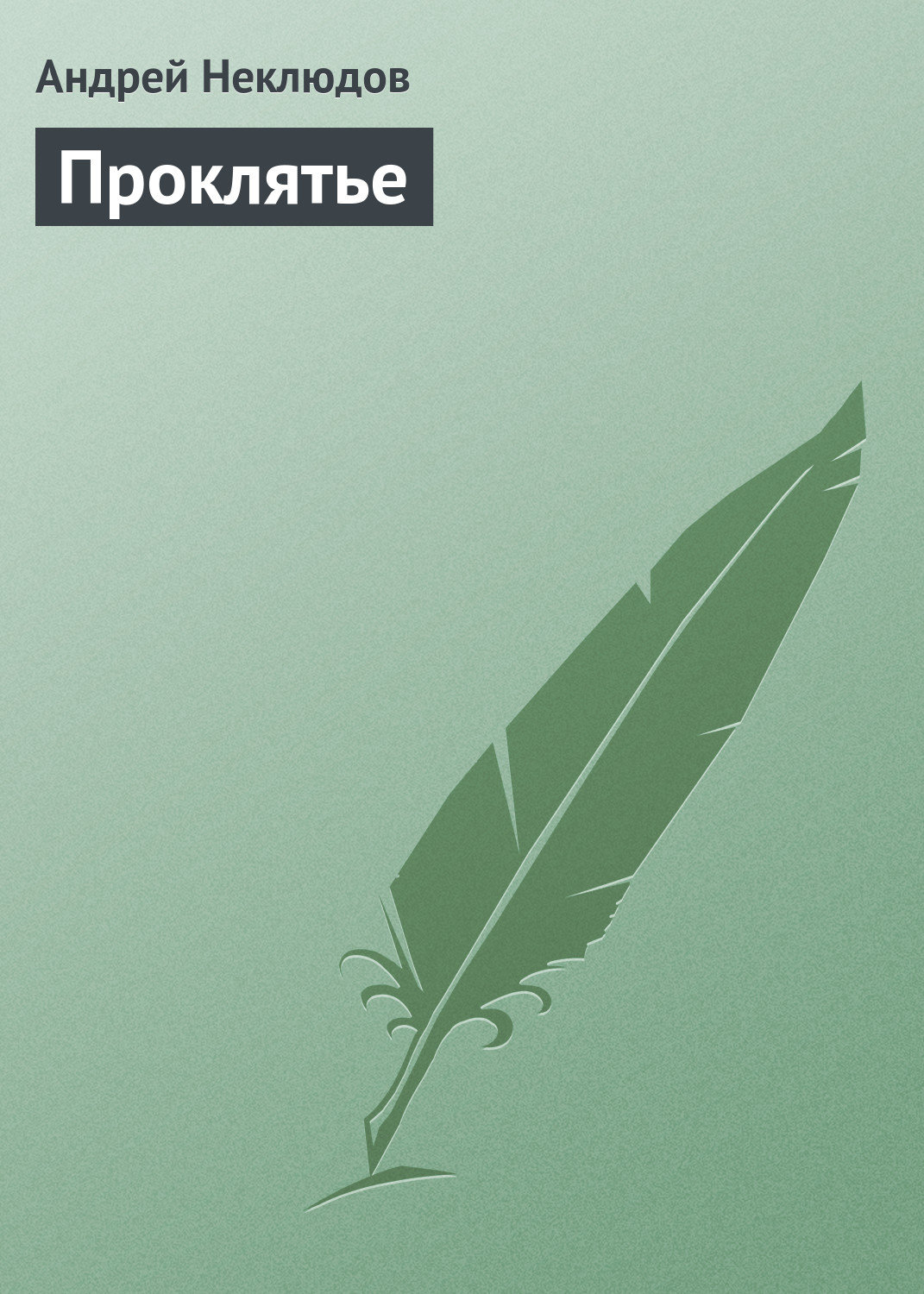Обложка книги «Проклятье»