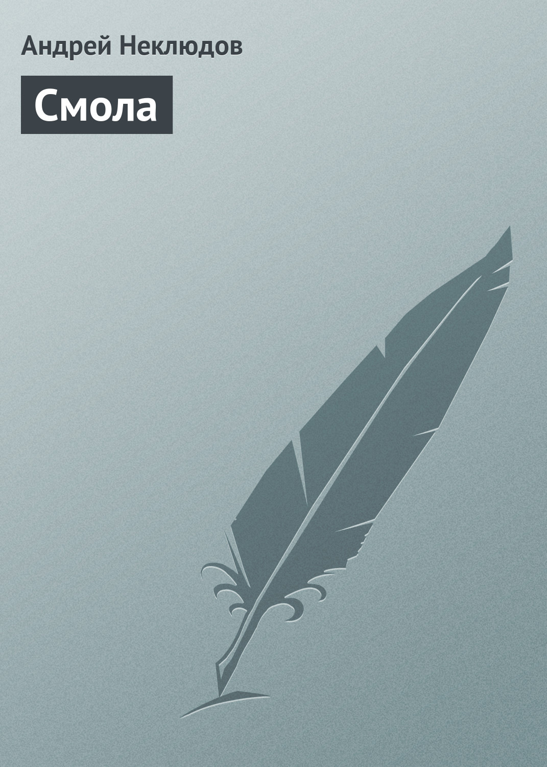 Обложка книги «Смола»