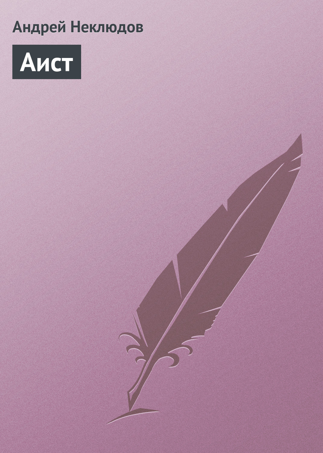 Обложка книги «Аист»