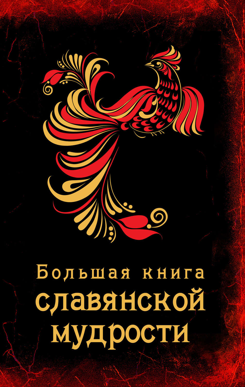 Обложка книги «Большая книга славянской мудрости»