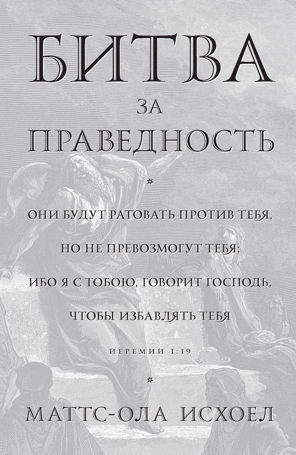 Обложка книги «Битва за праведность»