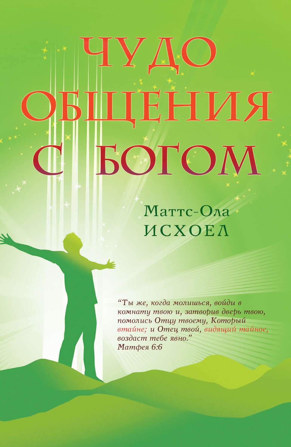 Обложка книги «Чудо общения с Богом»