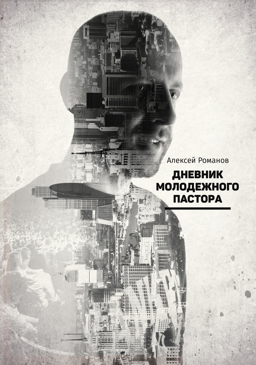 Обложка книги «Дневник молодежного пастора»