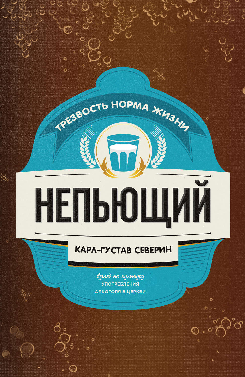 Обложка книги «Непьющий»
