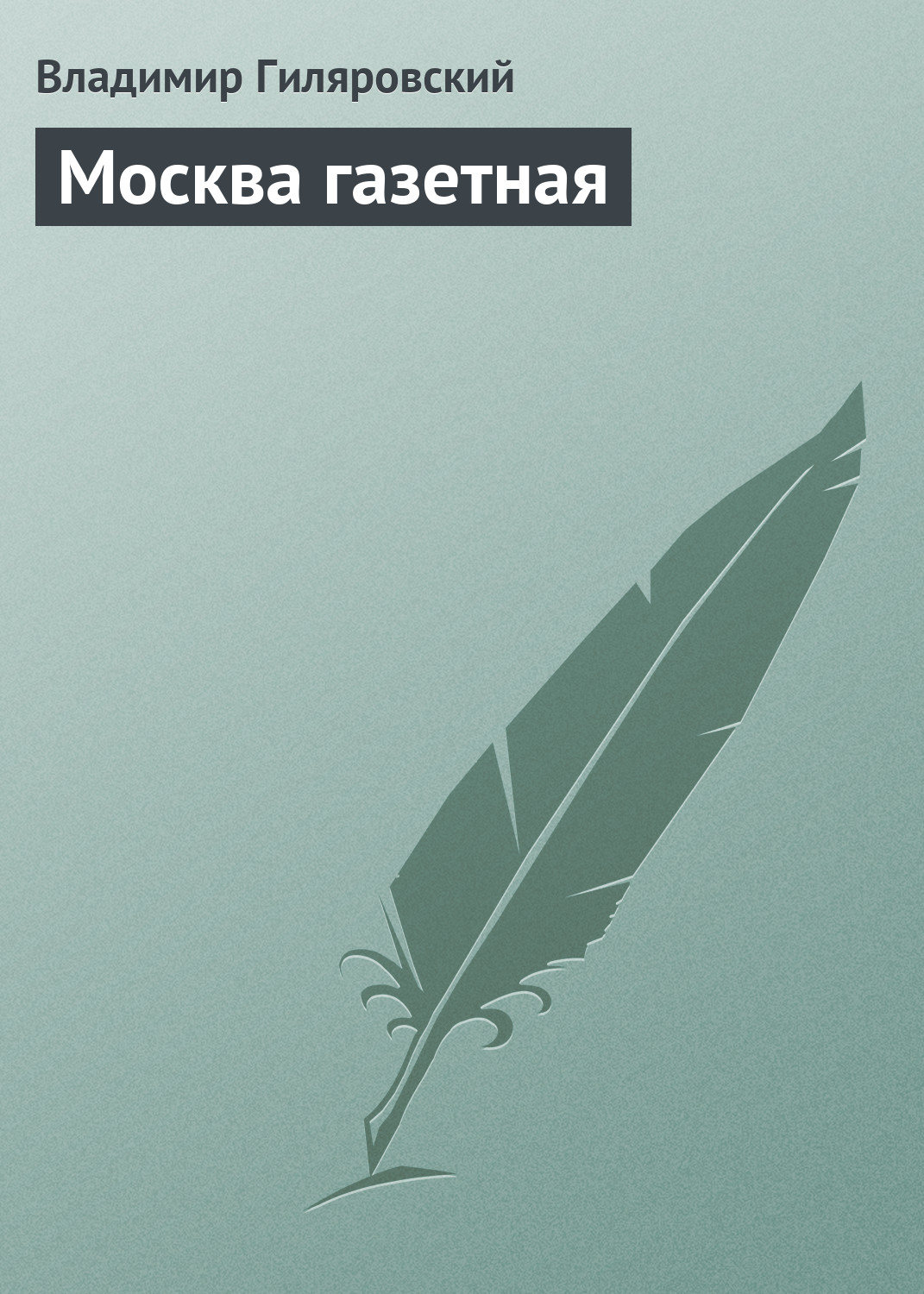 Обложка книги «Москва газетная»