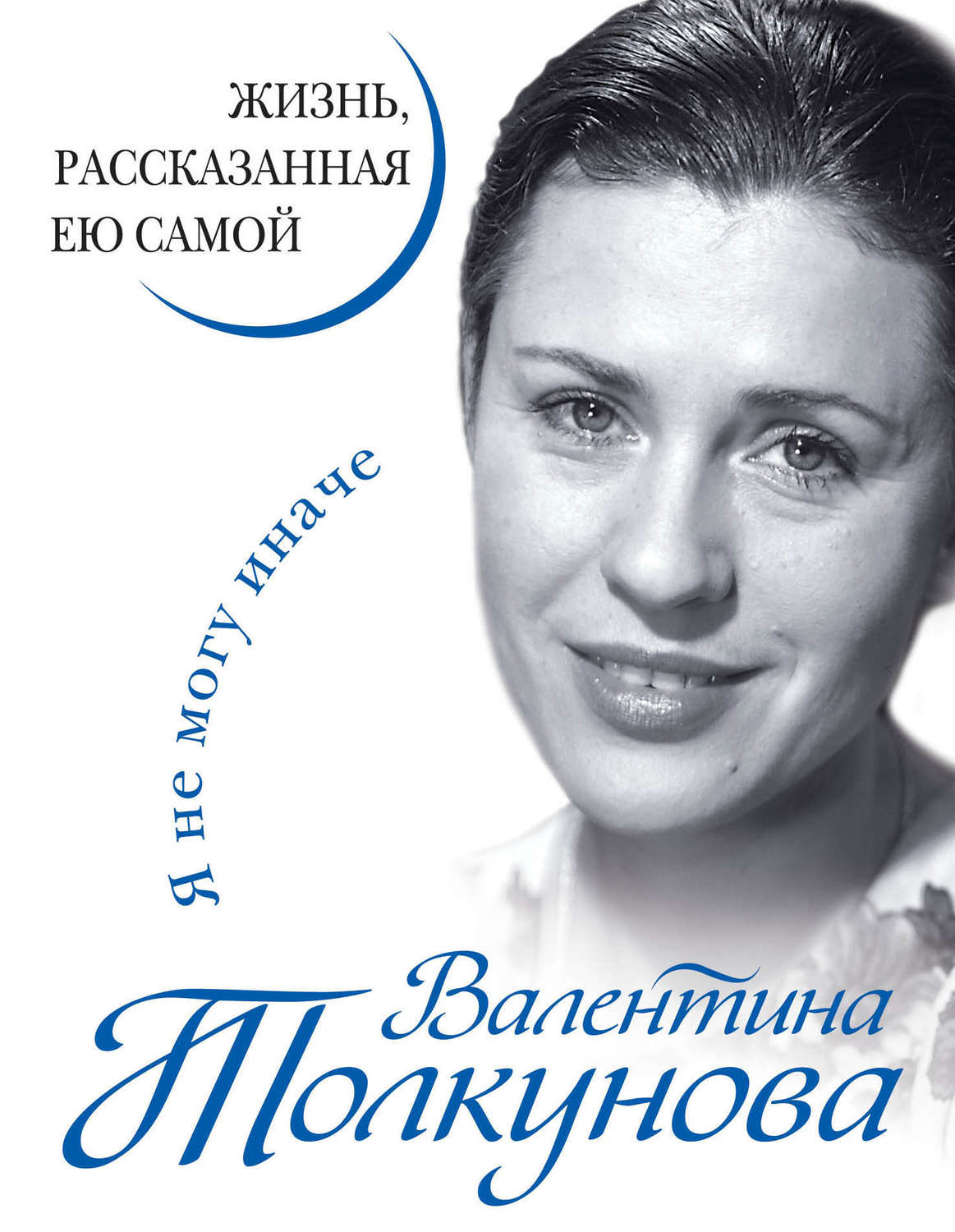 Обложка книги «Я не могу иначе. Жизнь, рассказанная ею самой»