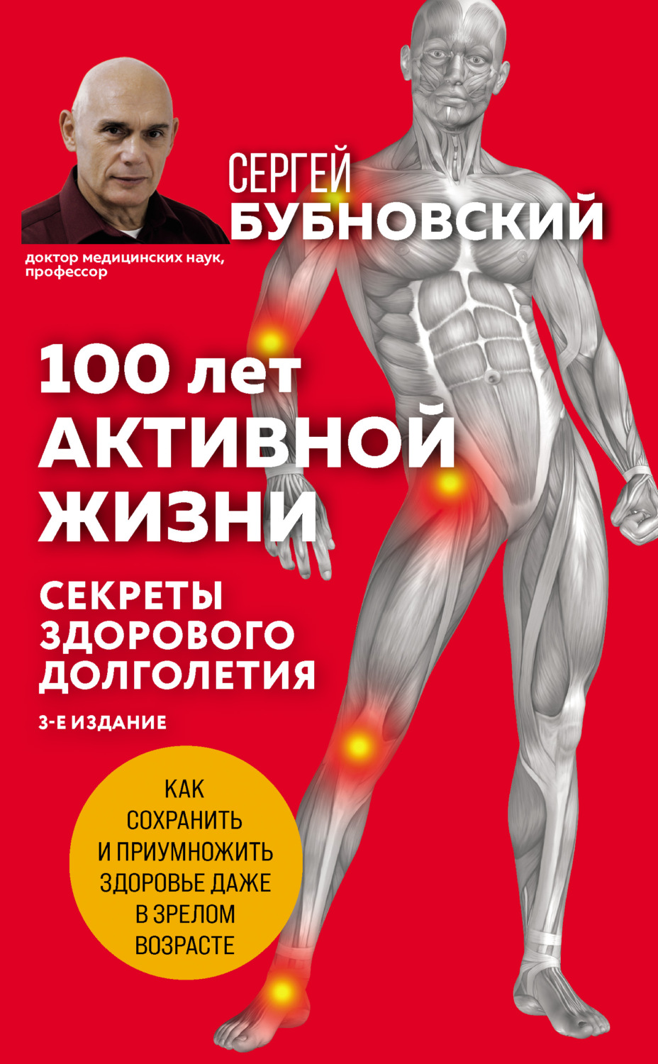 Обложка книги «100 лет активной жизни, или Секреты здорового долголетия»