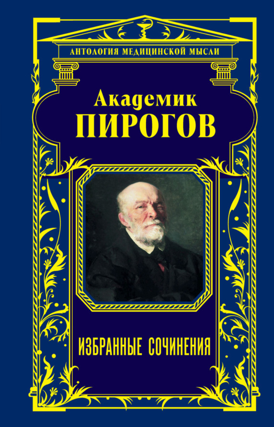 Обложка книги «Академик Пирогов. Избранные сочинения»