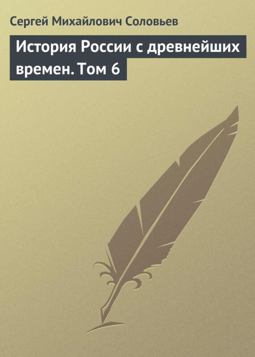 Обложка книги «История России с древнейших времен. Том 6»