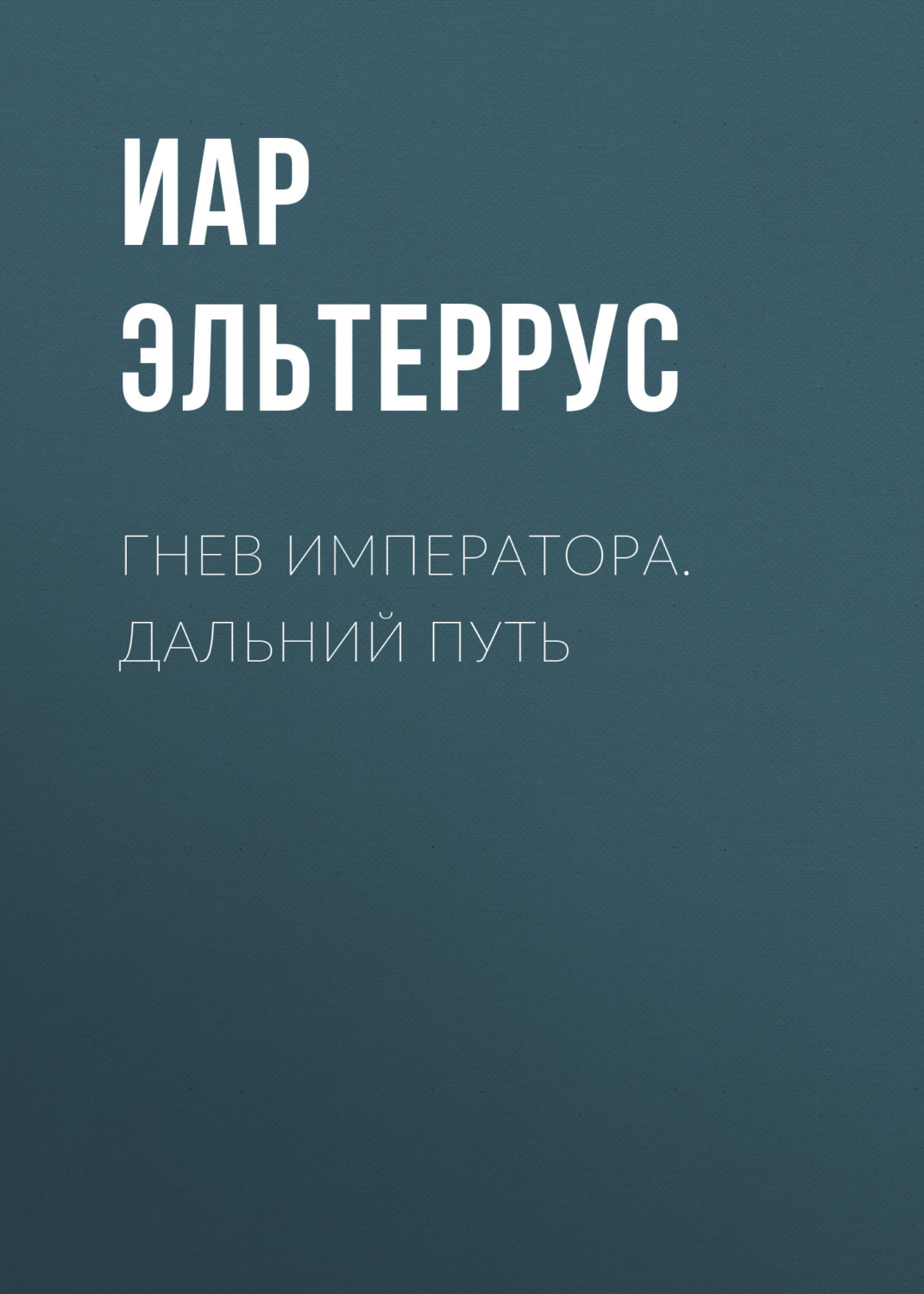 Обложка книги «Гнев императора. Дальний путь»