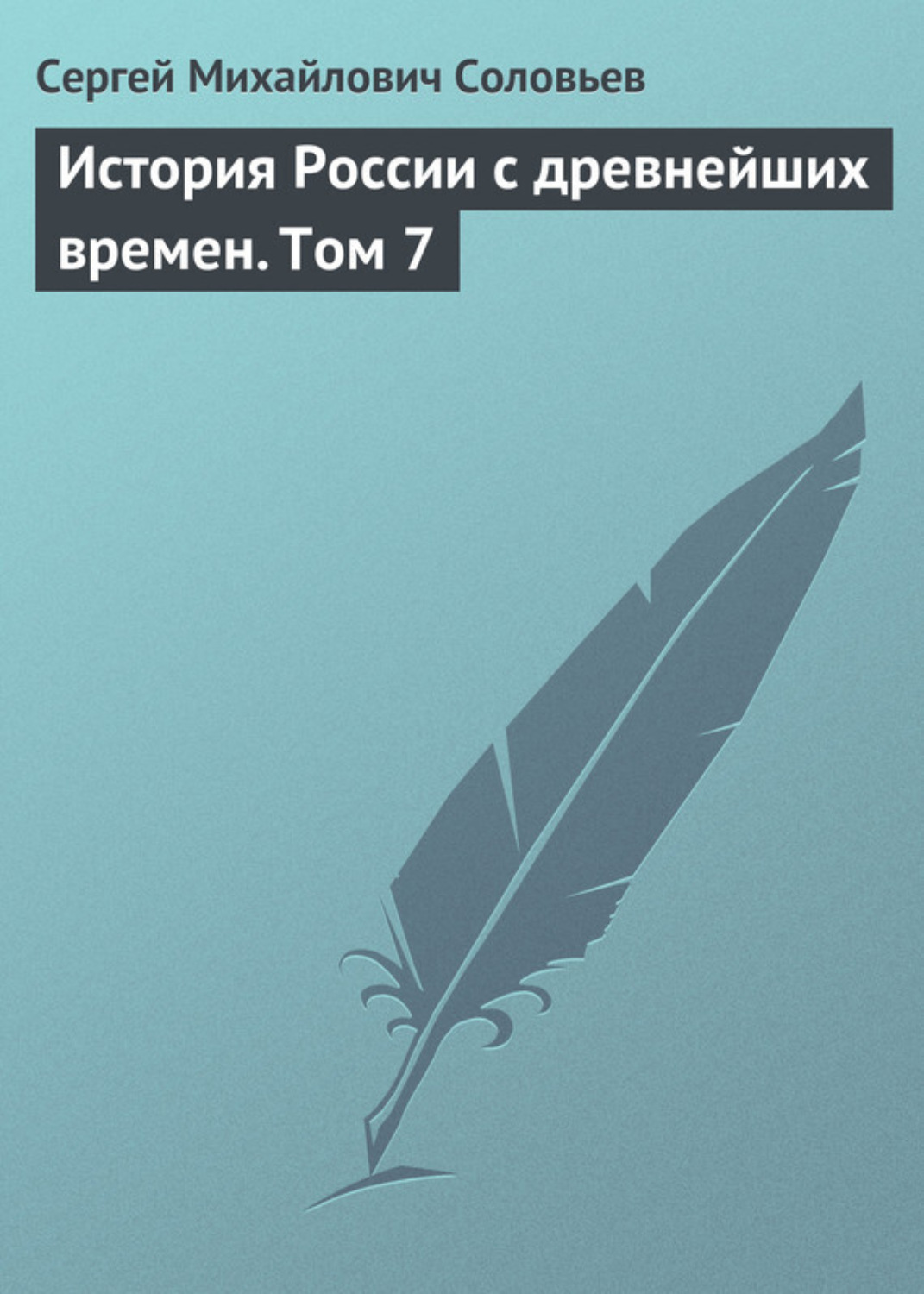 Обложка книги «История России с древнейших времен. Том 7»