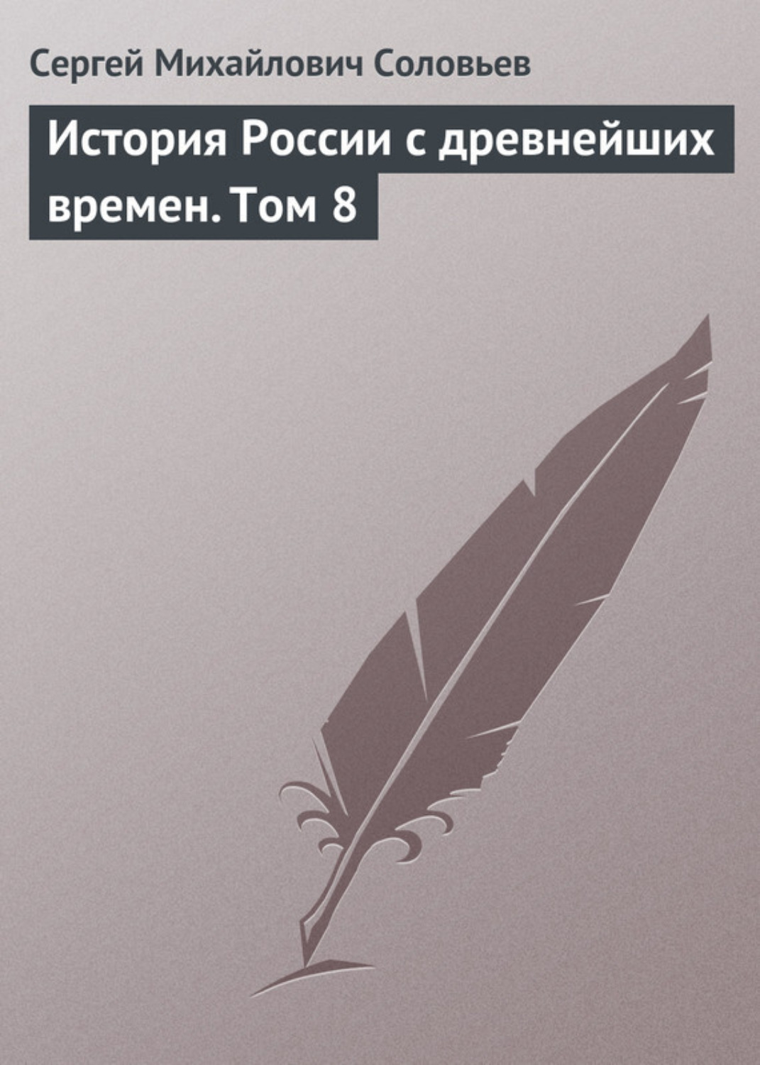 Обложка книги «История России с древнейших времен. Том 8»