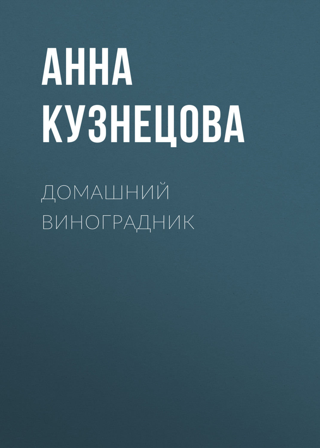 Обложка книги «Домашний виноградник»