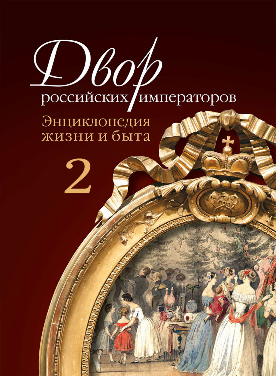 Обложка книги «Двор российских императоров. Энциклопедия жизни и быта. В 2 т. Том 2»