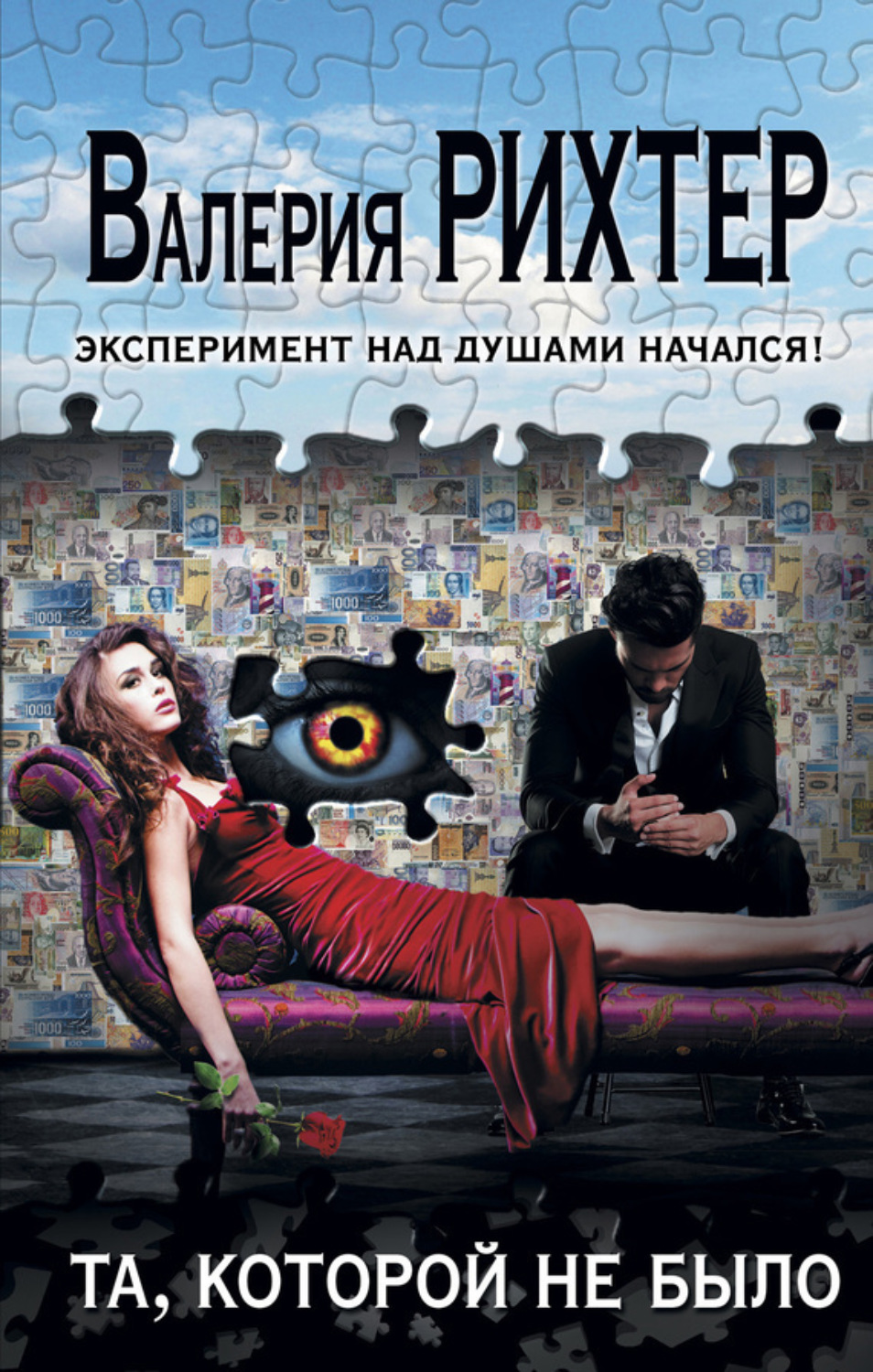 Обложка книги «Та, которой не было»
