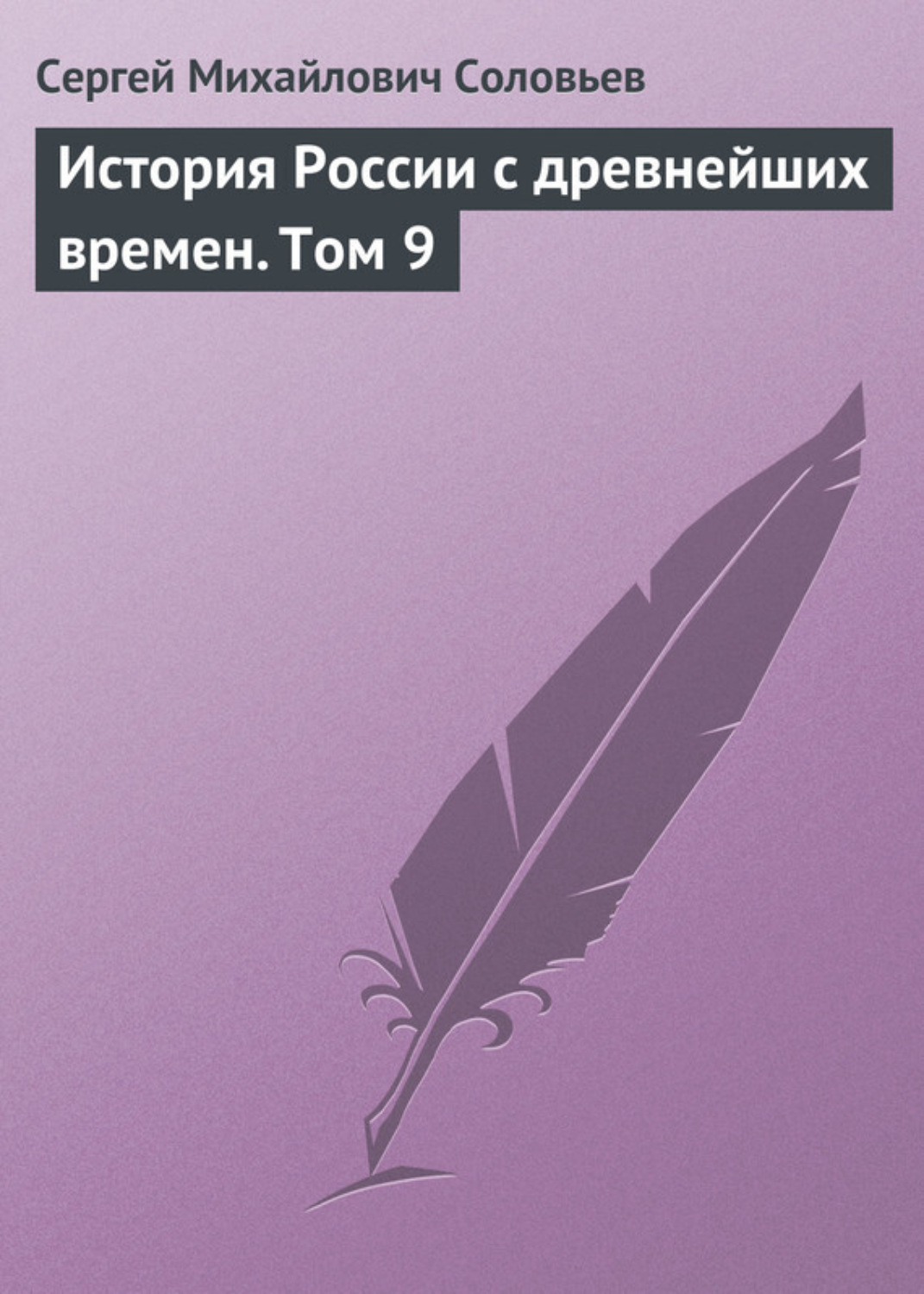 Обложка книги «История России с древнейших времен. Том 9»