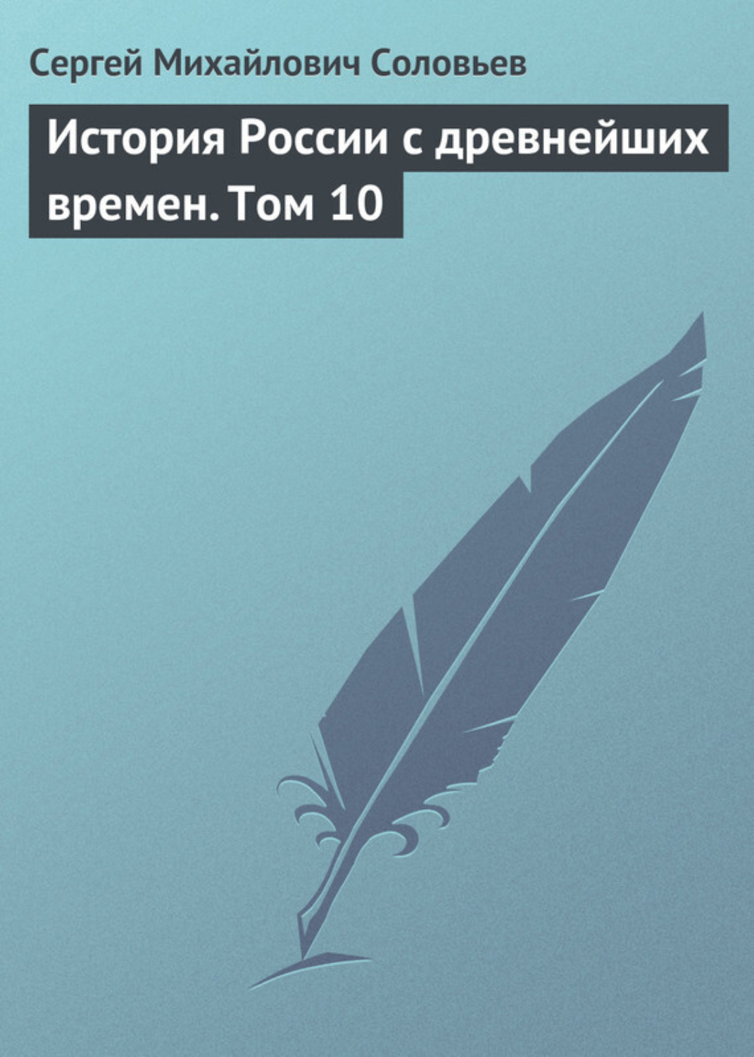Обложка книги «История России с древнейших времен. Том 10»