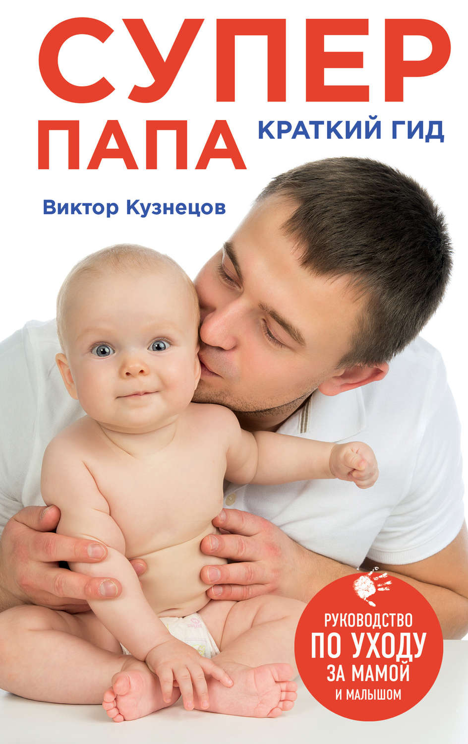 Обложка книги «Супер Папа: краткий гид»