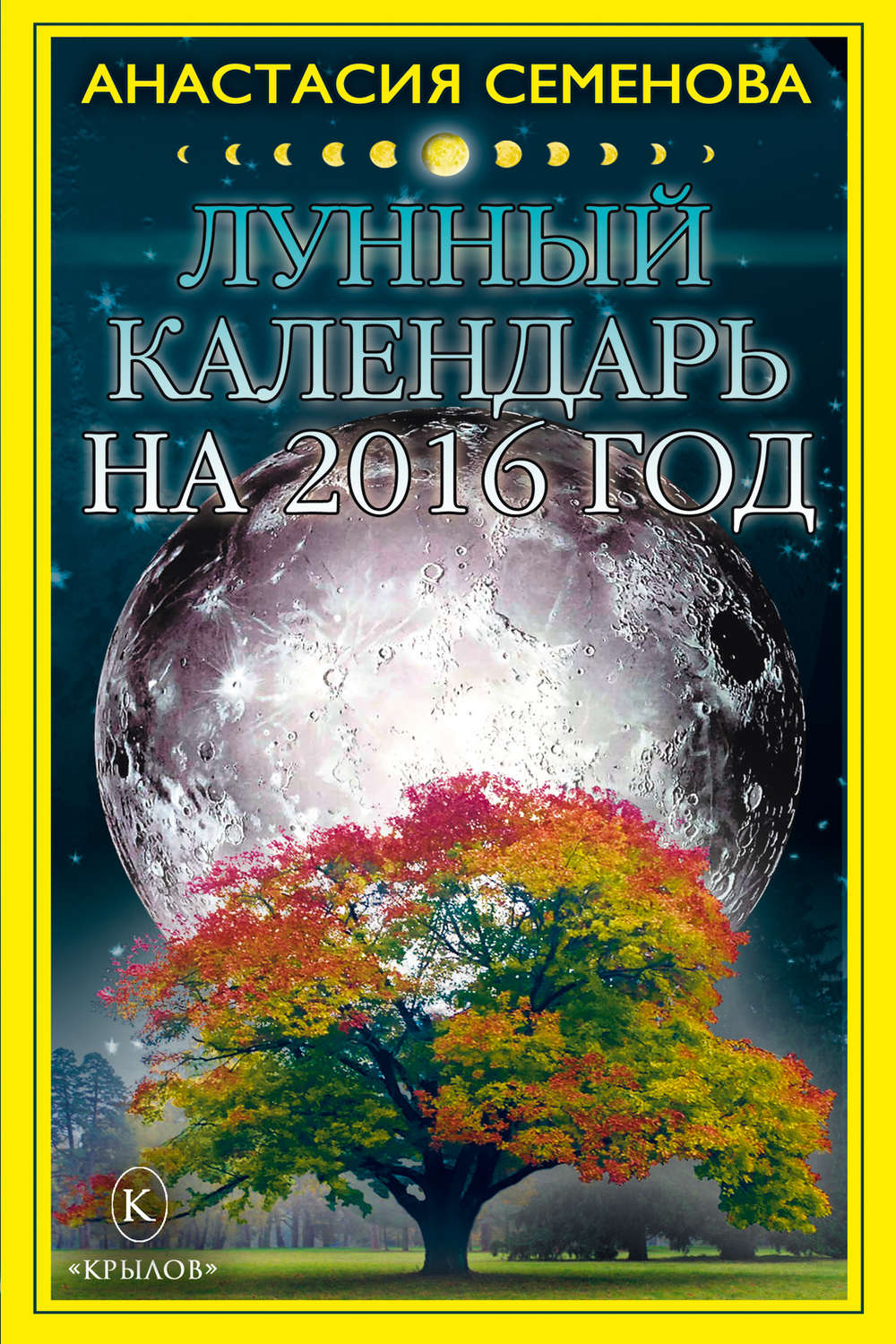 Обложка книги «Лунный календарь на 2016 год»