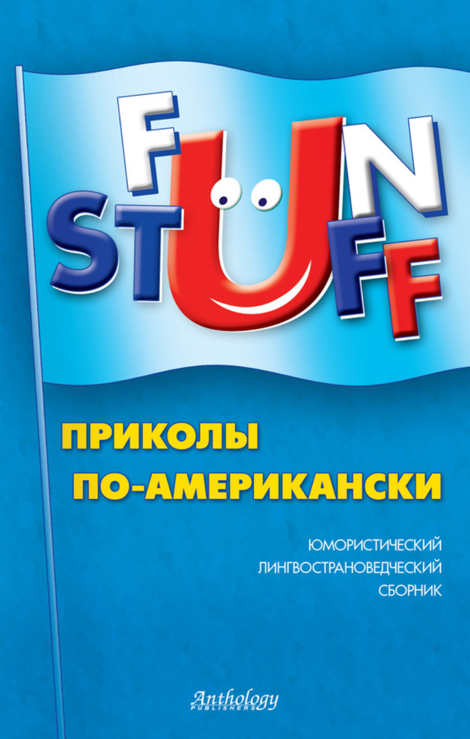 Обложка книги «Fun Stuff. Приколы по-американски. Юмористический лингвострановедческий сборник»