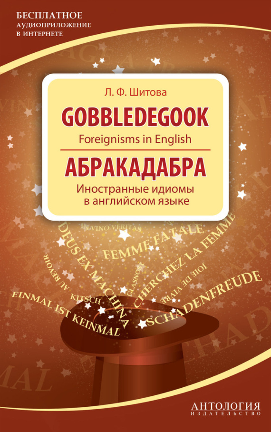 Обложка книги «Gobbledegook. Foreignisms in English. Абракадабра. Иностранные идиомы в английском языке»